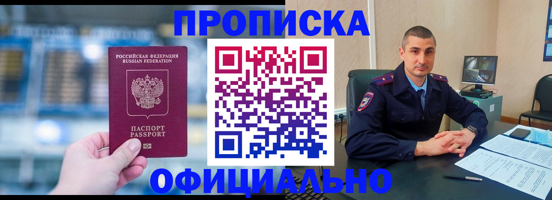прописка в Анапе